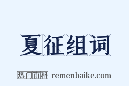 夏征组词是什么意思的图片